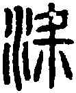 梁,漢梁山 ,書法字典